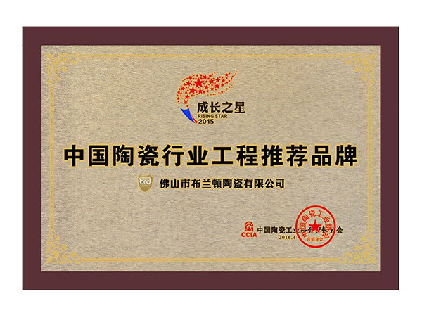 中国陶瓷行业工程推荐品牌