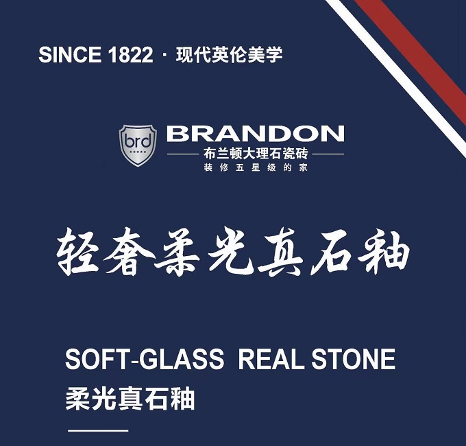 布兰顿柔光真石釉