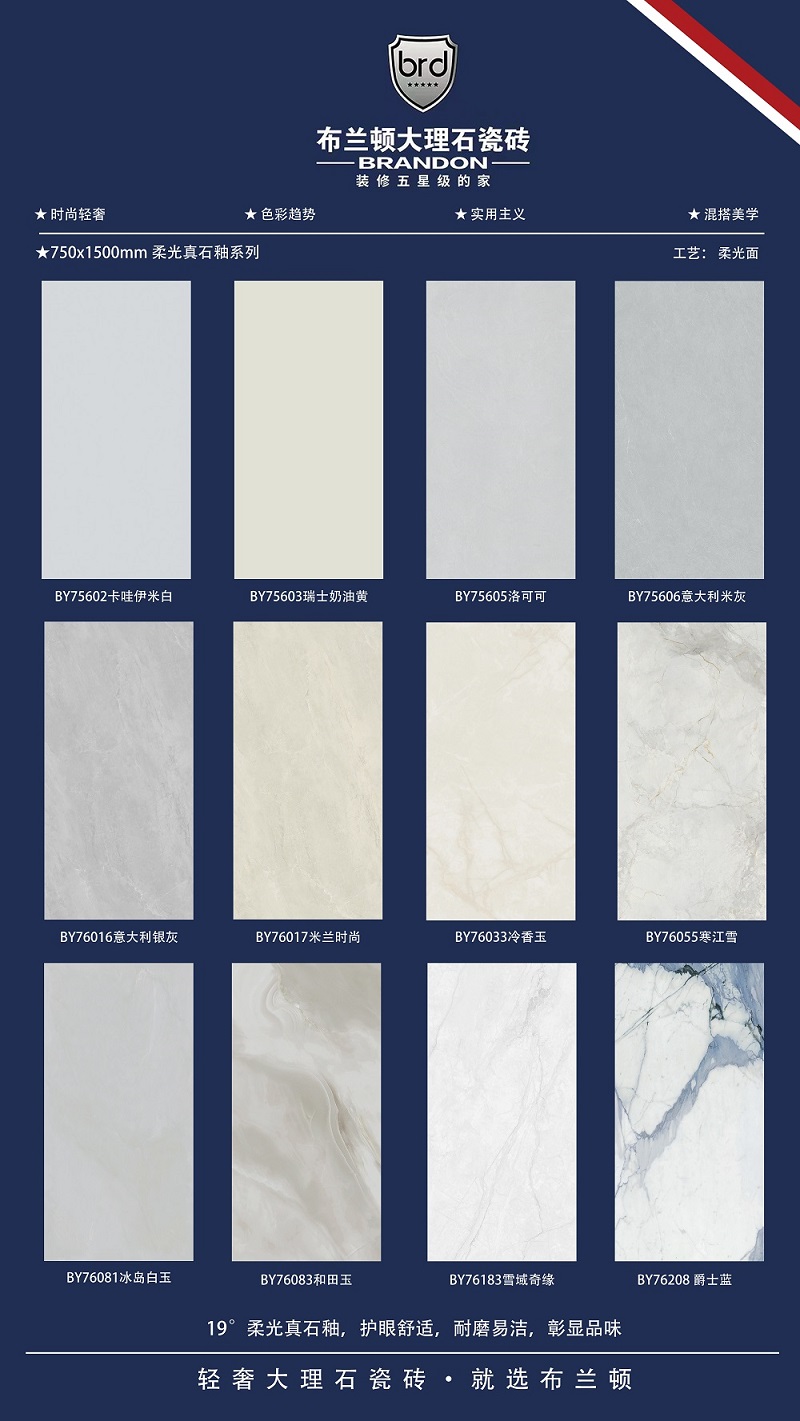 布兰顿柔光真石釉