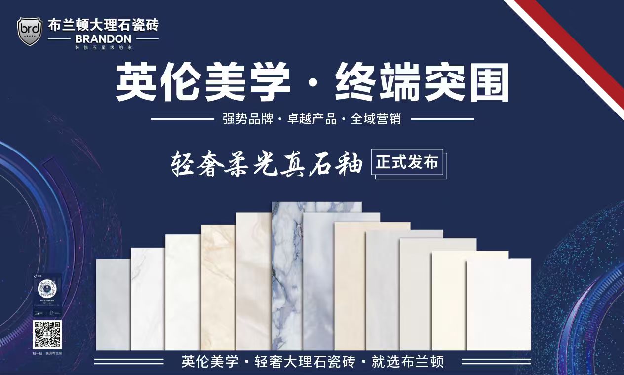 布兰顿柔光真石釉